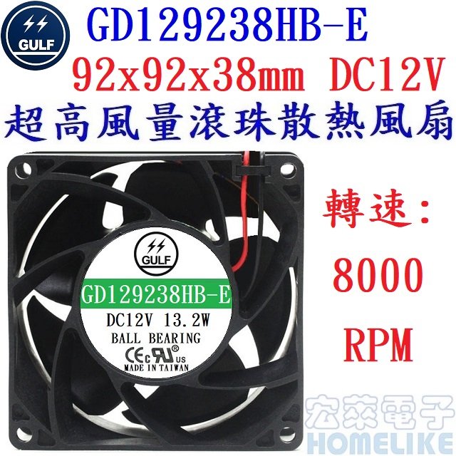 【宏萊電子】GULF GD129238HB-E 92x92x38mm DC12V超高風量散熱風扇