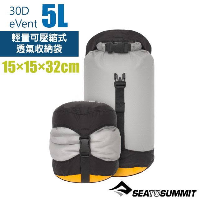 【澳洲 Sea To Summit】30D eVent 輕量可壓縮式透氣收納袋(5L)/防水內袋.打包袋.收納袋.裝備袋.打理包/STSASG011051-031803 灰