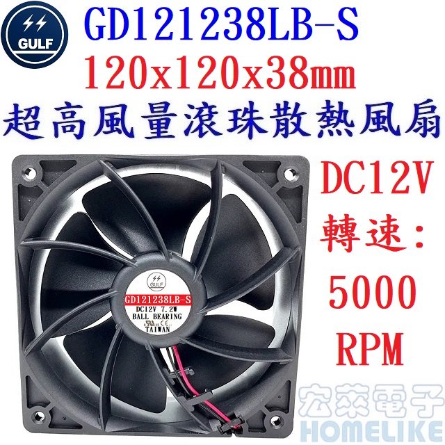 【宏萊電子】GULF GD121238LB-S 120x120x38mm DC12V超高風量散熱風扇