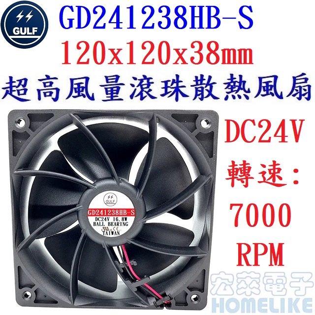【宏萊電子】GULF GD241238HB-S 120x120x38mm DC24V超高風量散熱風扇