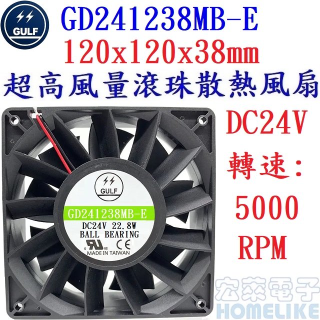 【宏萊電子】GULF GD241238MB-E 120x120x38mm DC24V超高風量散熱風扇