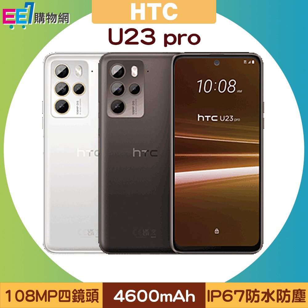 HTC U23 pro (8G/256G) 6.7吋1億800萬畫素四鏡頭IP67智慧手機◆獨家送方塊無線充電盤