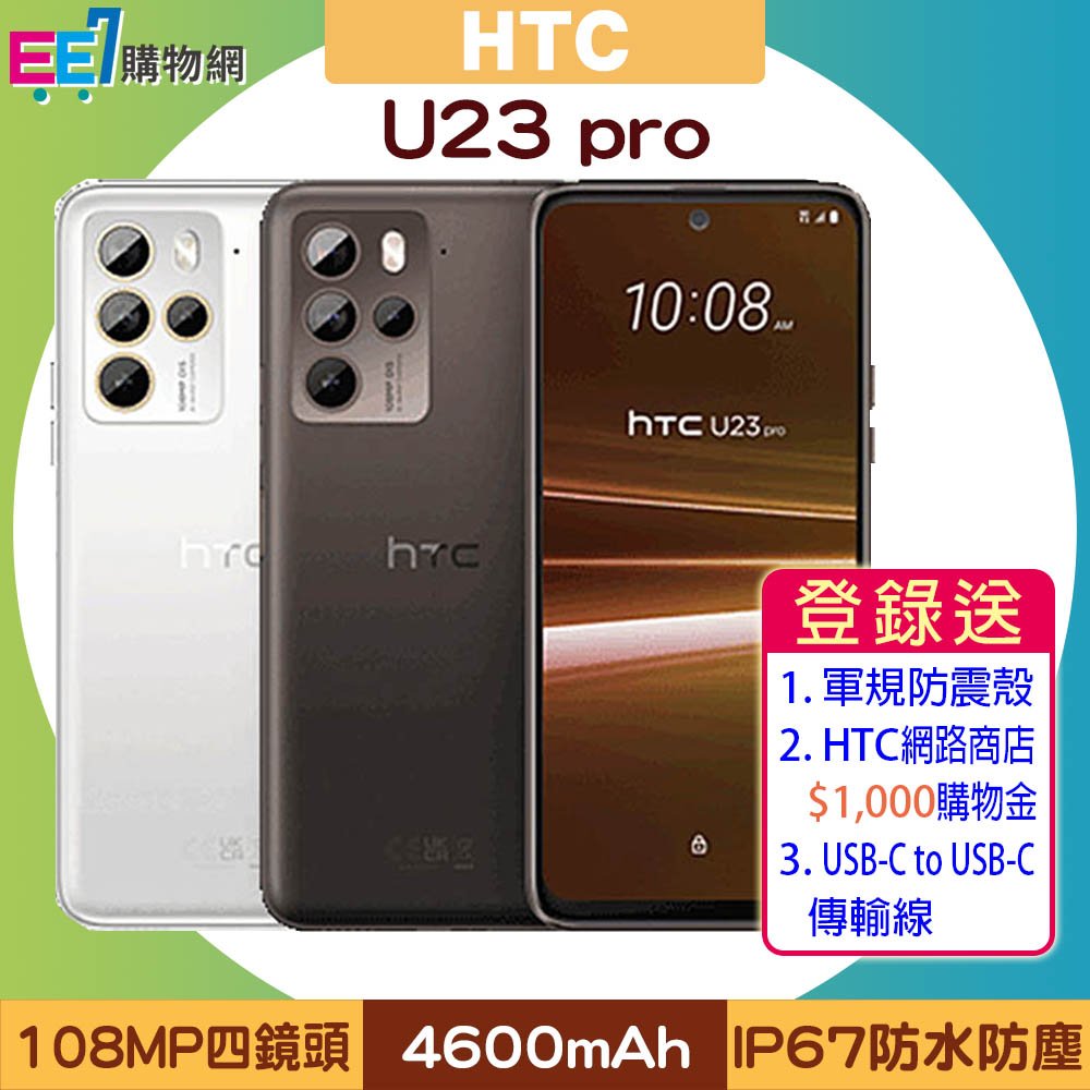 HTC U23 pro (8G/256G) 6.7吋1億800萬畫素四鏡頭IP67智慧手機◆送Infinity可攜式藍芽喇叭+5/1前登錄送