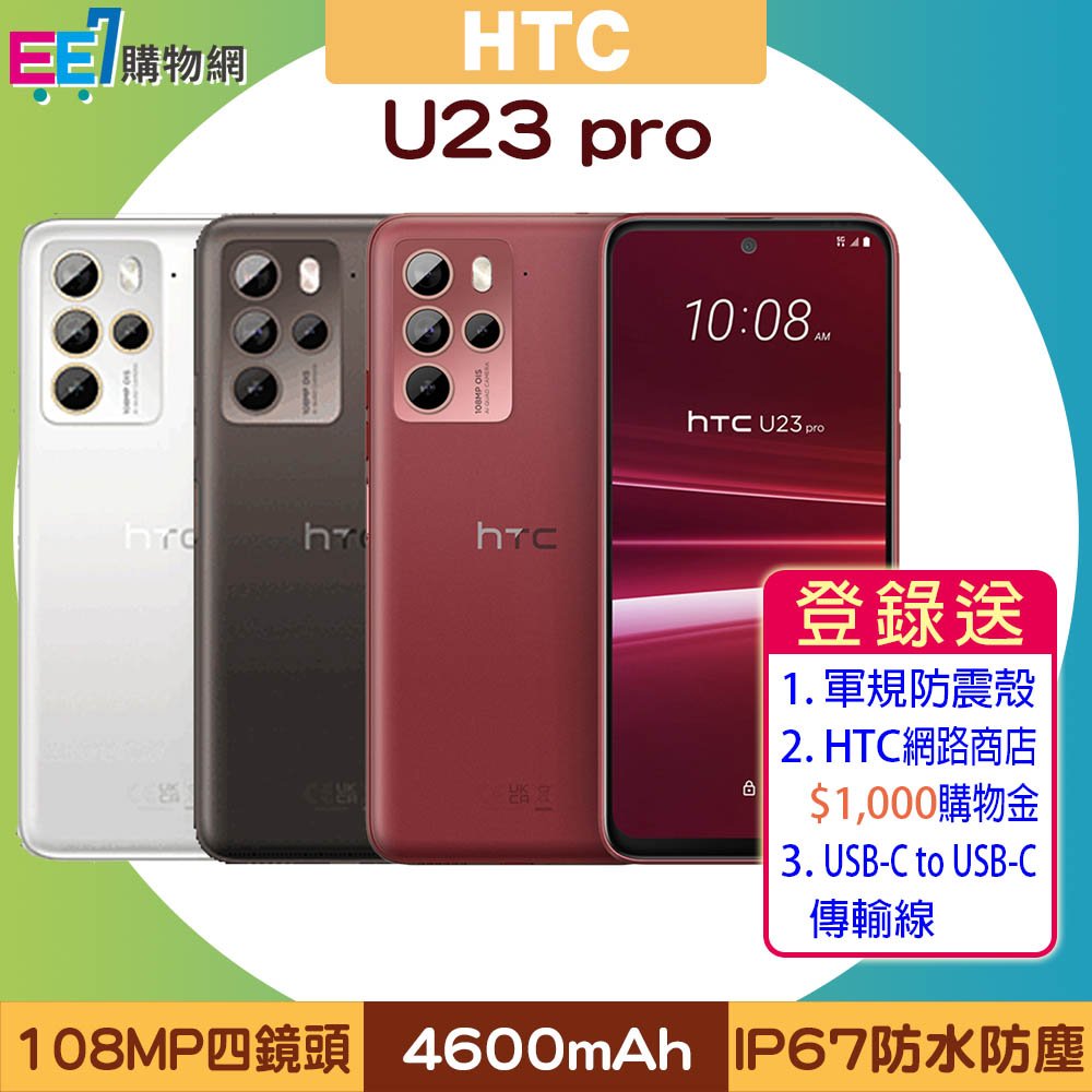 HTC U23 pro (12G/256G) 6.7吋1億800萬畫素四鏡頭IP67智慧手機◆送HTC VIVE Flow沉浸式VR眼鏡+5/1前登錄送