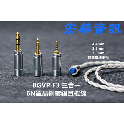 (可詢問訂購)BGVP F3 6N單晶銅鍍銀混編 耳機升級線 可更換端子2.5mm/3.5mm/4.4mm
