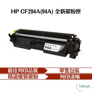 HP CF294A (94A) 全新副廠碳粉匣 M148dw M148fdw 印表機 碳粉匣 碳粉 列印