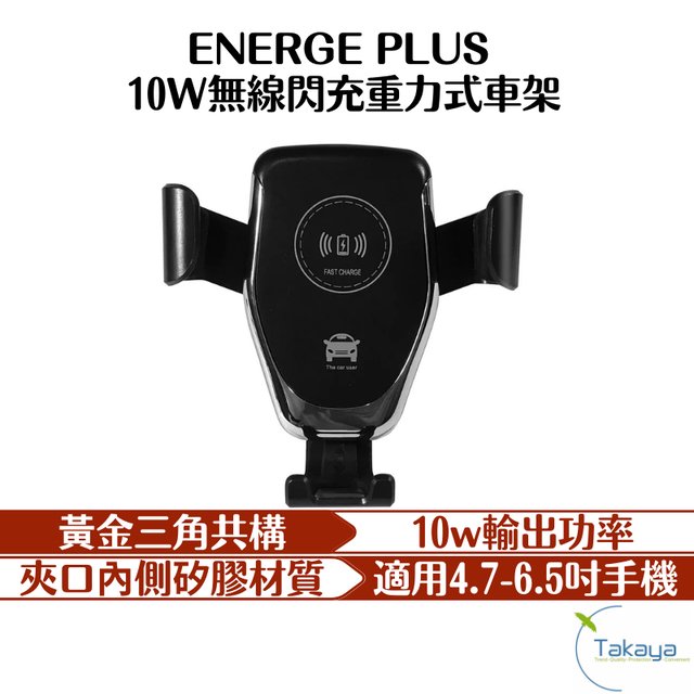 E+ ENERGE PLUS 10W無線閃充重力式車架 車用 手機支架 支架 汽車百貨 手機充電 無線充電 快充 充電