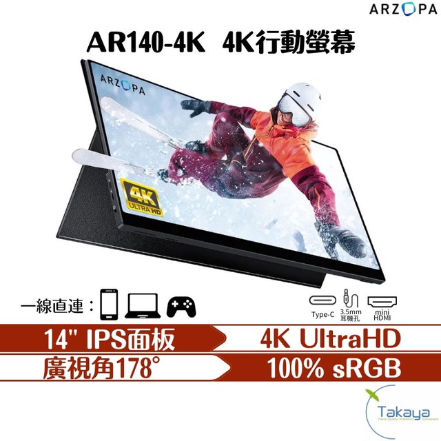 ARZOPA 14吋 4K 1080P 攜帶型螢幕 SWITCH 便攜型螢幕 螢幕 高畫質 精準色彩 輕便攜帶 行動螢幕(6790元)