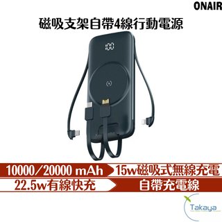 ONAIR 磁吸支架四帶線行動電源 P2 Magsafe 行動電源 無線充電 充電 磁吸式 快充 自帶線 無線充(1590元)
