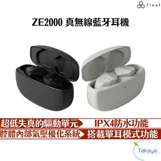 日本final ZE2000 真無線藍牙耳機 高音質 低延遲 兩色 真無線 藍芽 高音值 防潑水 耳機 無線耳機