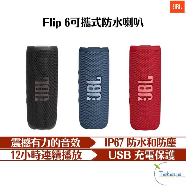 JBL Flip 6可攜式防水喇叭 藍芽5.1 無線 藍芽喇叭 音響 防水 TypeC 長續航力 預購 喇叭 好攜帶