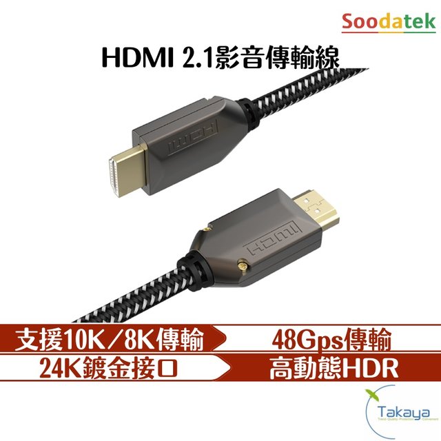 Soodatek HDMI 2.1影音傳輸線 48Gps 24K鍍金 HDR 4K影像傳輸 HDMI線 編織線(599元)