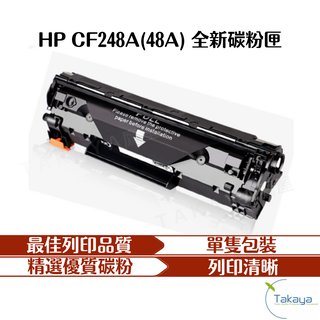 HP CF248A 48A 全新副廠碳粉匣 M15a M15w M28a M28w 碳粉匣 印表機 碳粉 耗材