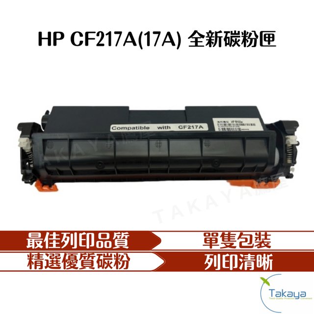 HP CF217A 17A 全新副廠碳粉匣 M102a M102w M130a M130nw M130fn M130f