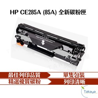 HP CE285A 85A 全新副廠碳粉匣 P1102W M1132 M1212nf 印表機 碳粉匣 碳粉