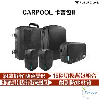FUTURE LAB. 未來實驗室 CARPOOL 卡普包 後背包推薦 公文包 側背包 防水包 後背包 電腦包 包包(799元)