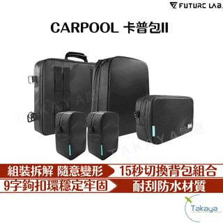 FUTURE LAB. 未來實驗室 CARPOOL 卡普包 後背包推薦 公文包 側背包 防水包 後背包 電腦包 包包(2980元)