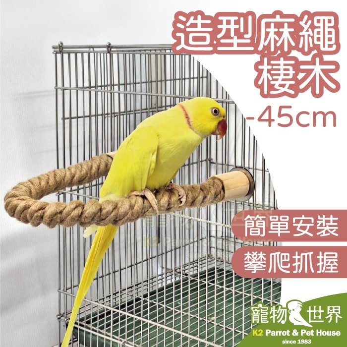 《寵物鳥世界》台灣製 造型麻繩棲木-45cm│中小/中型鸚鵡鳥類 可凹折可造型 鳥籠配件 多種安裝方式 AP024