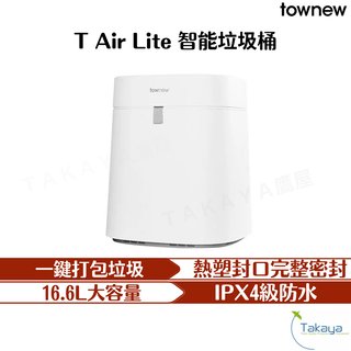 Townew 拓牛 T Air Lite 智能垃圾桶 感應垃圾桶 自動打包 垃圾桶 智能 收納桶 一件收垃圾 密封垃圾(2380元)