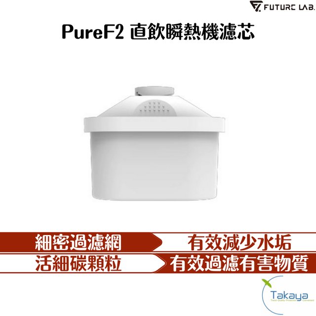 FUTURE LAB. 未來實驗室 PureF2 直飲瞬熱機濾芯 替換濾芯 Brita 飲水器濾心 濾芯 細密過濾網