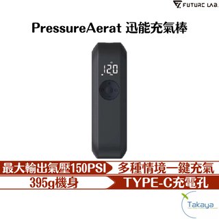 FUTURE LAB. 未來實驗室 PressureAerat 迅能充氣棒 電動打氣機 充氣寶 延長管 打氣頭 轉接頭