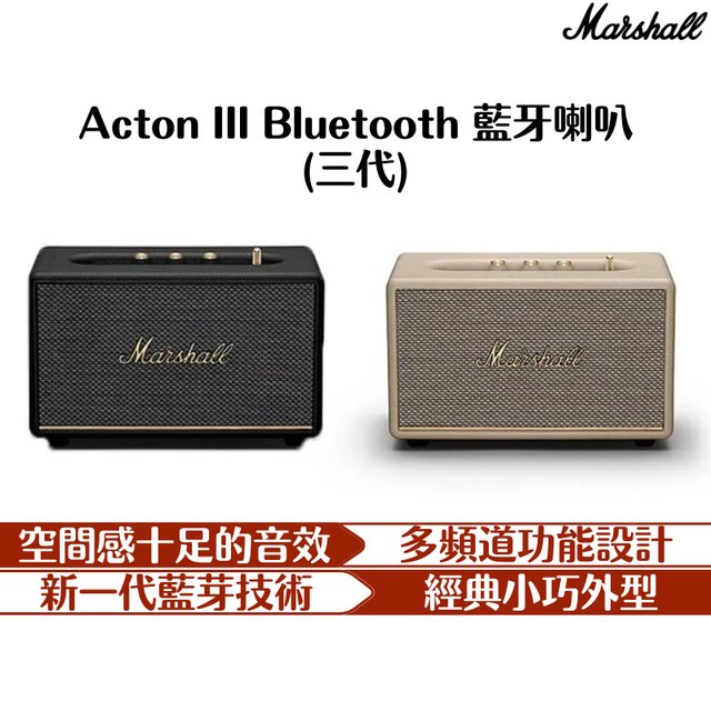 Marshall Acton III Bluetooth 藍牙喇叭 音響 經典設計 清晰音質 十足音效 低音 喇叭(11900元)