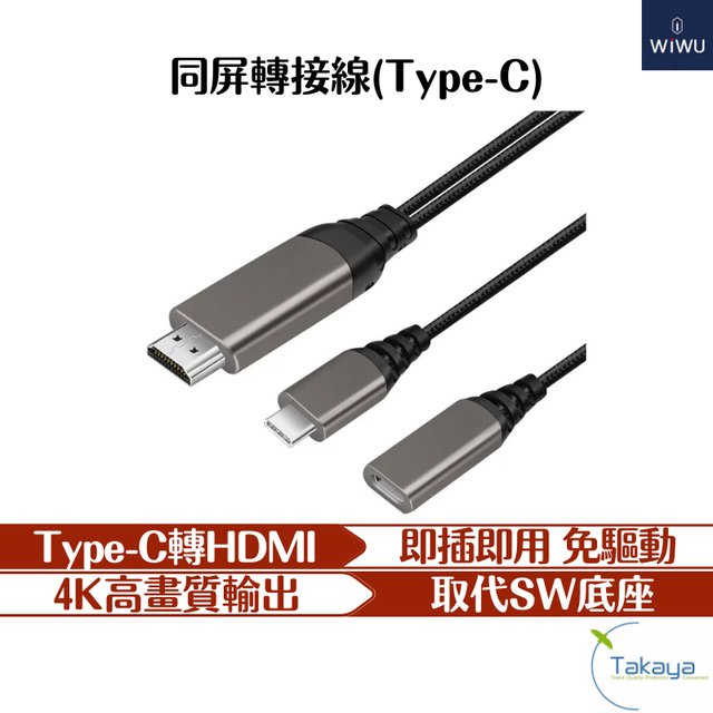 WiWU HDMI同屏轉接線 LIGHTNING TYPEC SW底座 轉接線 充電 轉接器 同屏投影 4K 1080P(890元)