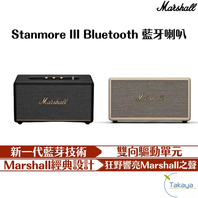 Marshall Stanmore III Bluetooth 藍牙喇叭 三代 經典設計 動態響度 卓越音質 音響 喇叭(17900元)