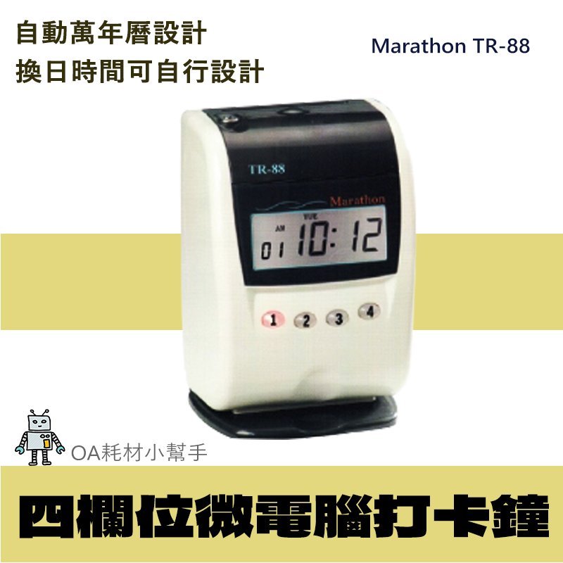 Marathon 打卡鐘 TR-88 四欄位微電腦打卡鐘 TR88 單色 四欄位打印