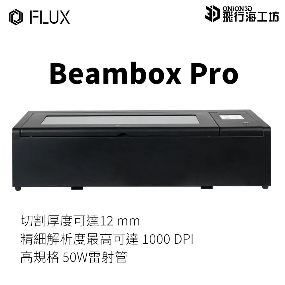 FLUX Beambox Pro 50W 大功率雷射切割機 雷雕機
