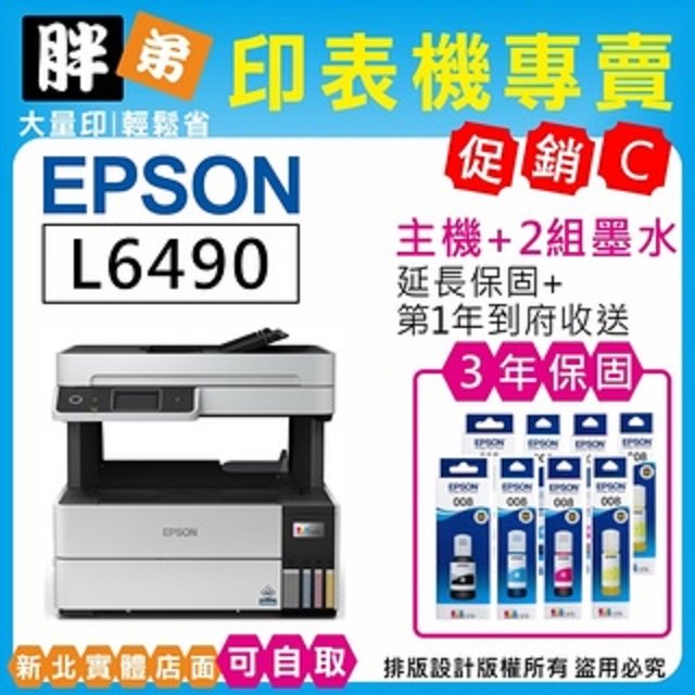 【胖弟耗材+含稅+促銷C】EPSON L6490 四色防水 高速連續供墨傳真複合機