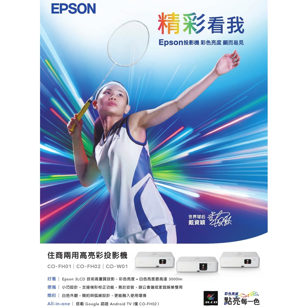EPSON CO-FH01 原廠公司貨3年保固,送提袋線材,原廠授權廠商,保固服務有保障 住商兩用高亮彩智慧投影機,含發票稅免運費 .