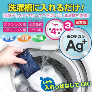 AG+銀離子抗菌洗衣包∕洗衣槽去污懶人包∕洗衣機消菌∕抗菌∕消臭∕除霉袋 帛汯佺