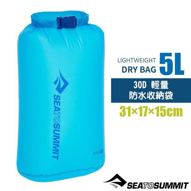 【澳洲 Sea To Summit】30D 輕量防水收納袋(5L)/防水內袋.打包袋.收納袋.裝備袋.打理包/STSASG012021-030207 亮藍