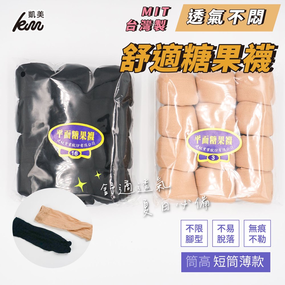 【凱美棉業】MIT台灣製 糖果襪 短絲襪