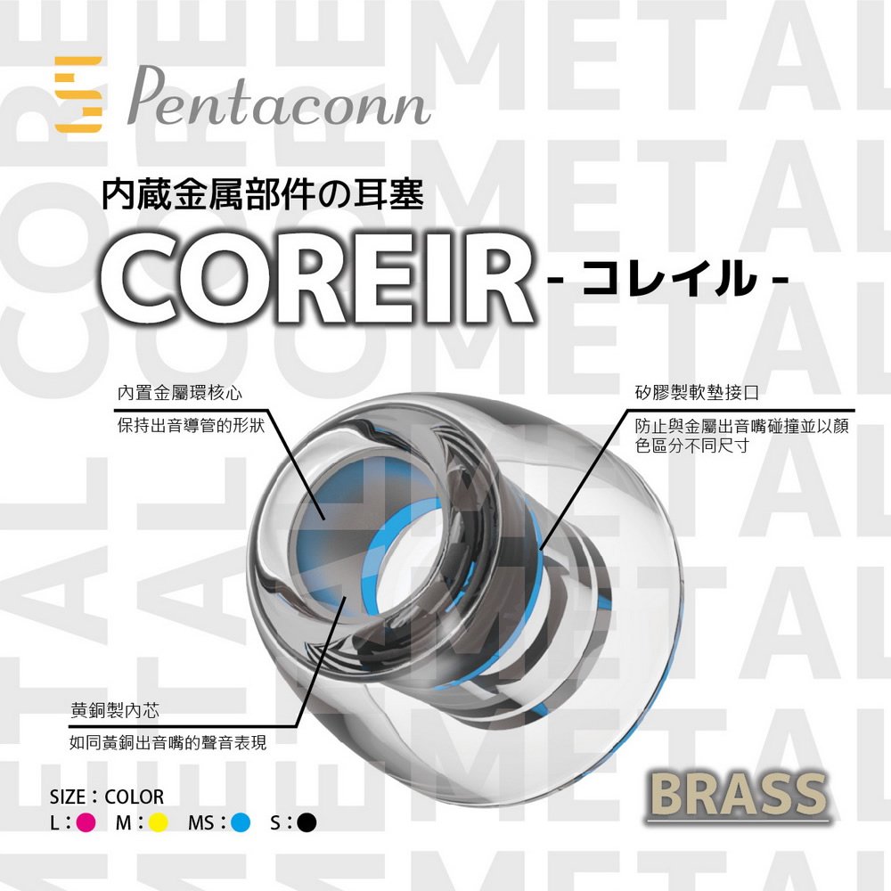 志達電子 Pentaconn COREIR 黃銅製出音嘴複合材質 矽膠耳塞