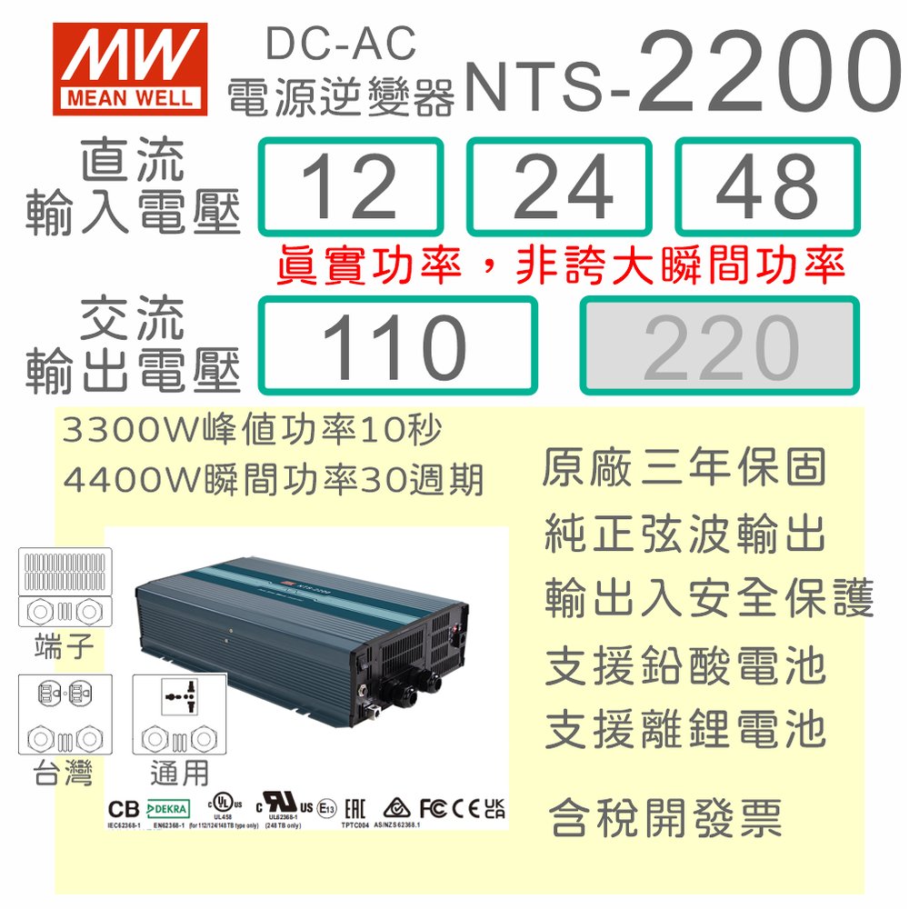 【保固附發票】MW明緯 2200W 純正弦波工業級逆變器 NTS-2200 12V 24V 48V 轉 110V 直流轉交流 DC-AC