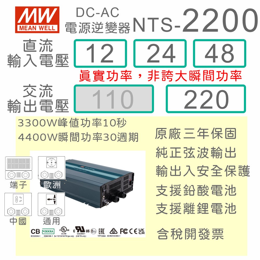 【保固附發票】MW明緯 2200W 純正弦波工業級逆變器 NTS-2200 12V 24V 48V 轉 220V 直流轉交流 DC-AC