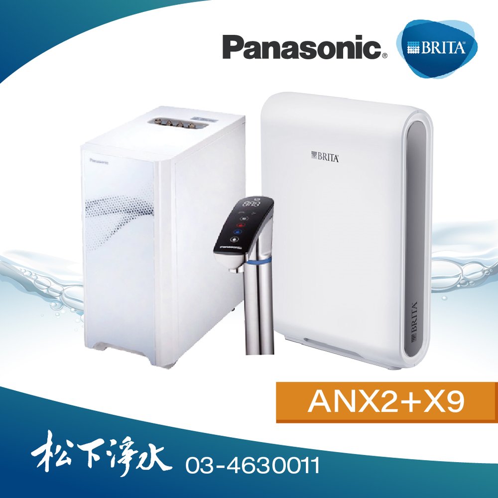 Panasonic國際牌 廚下型觸控式UV冷熱飲水機 NC-ANX2+BRITA X9超微濾淨水系統