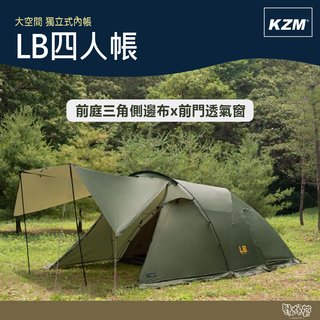 KAZMI KZM LB四人帳 K221T3T07 【野外營】四人帳 帳篷 露營