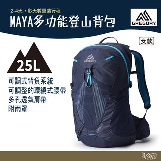 Gregory MAYA 25L 多功能登山背包 風暴藍 【野外營】 女 登山背包 登山包