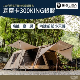 威力屋 BIG LION 森摩卡300KING銀膠 (BL-300KING) 帳篷