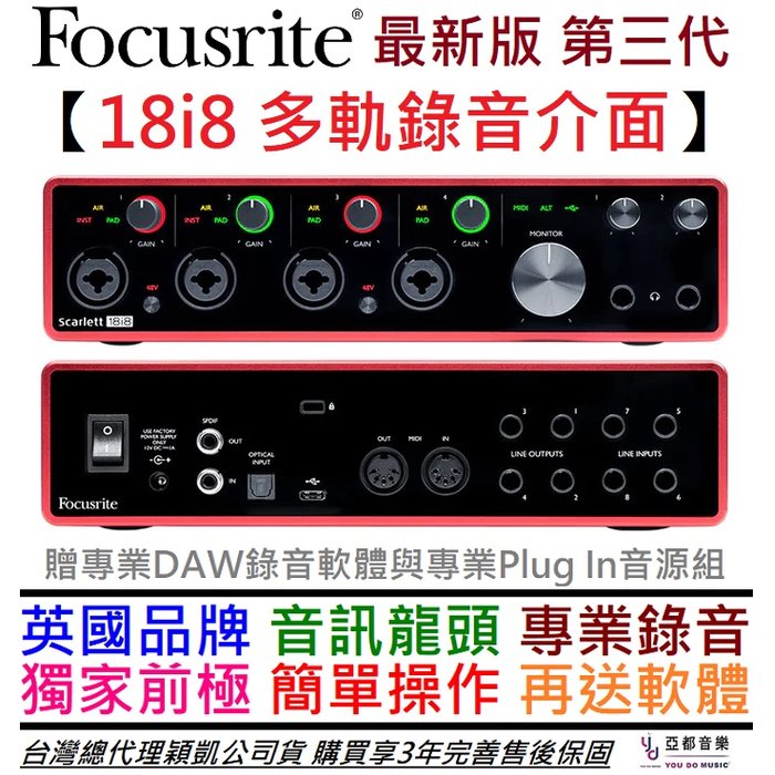 分期免運 贈變壓器/軟體/線材 Focusrite Scarlett 18i8 3rd gen 錄音 介面 3年保固
