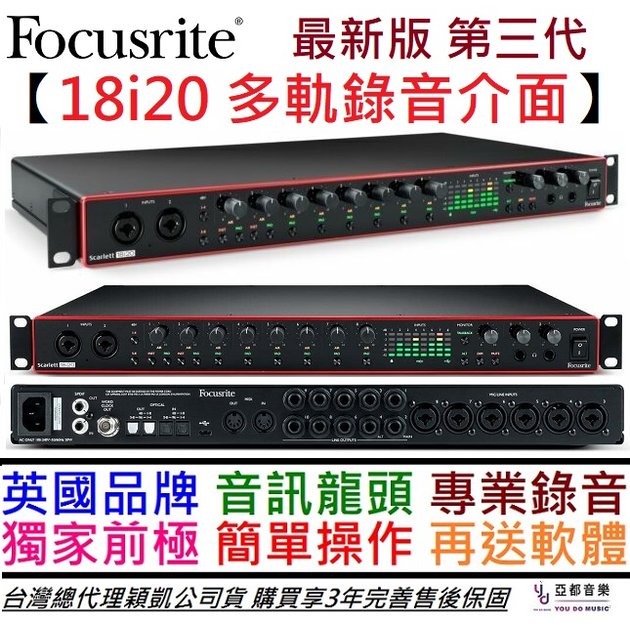 分期免運 贈變壓器/軟體/線材 Focusrite Scarlett 18i20 3rd gen 錄音 介面 3年保固
