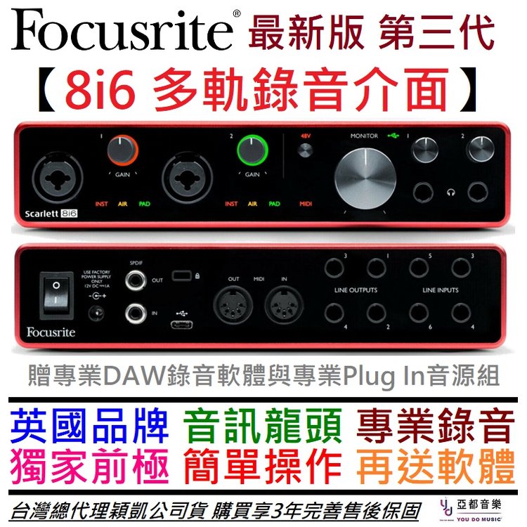 分期免運 贈變壓器/軟體/線材 Focusrite Scarlett 8i6 3rd gen 多軌 錄音 介面 3年保固