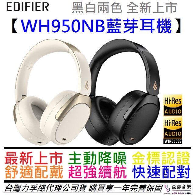 分期免運 贈充電線/收納盒 Edifier WH950NB 耳罩式 藍芽 耳機 黑/白 兩色 主動降噪 漫步者 公司貨