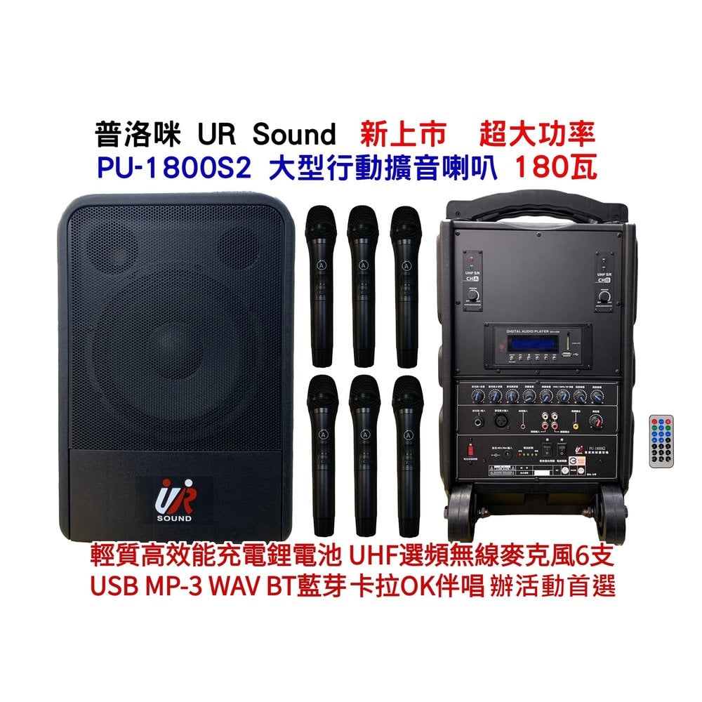 【昌明視聽】大型移動式擴音喇叭 普洛咪 UR SOUND PU-1800S2 USB藍芽 附6支無線麥克風 輕質鋰電池