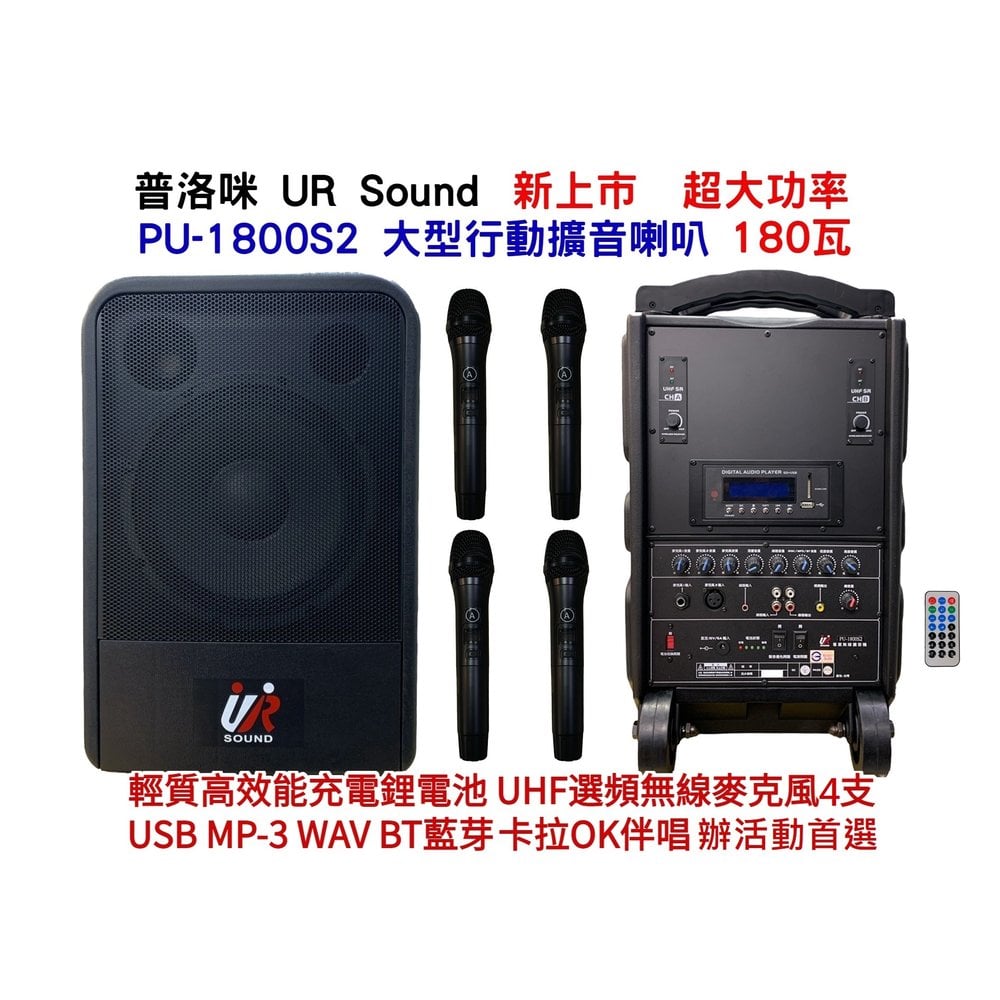 【昌明視聽】大型移動式擴音喇叭 普洛咪 UR SOUND PU-1800S2 USB藍芽 附4支無線麥克風 輕質鋰電池