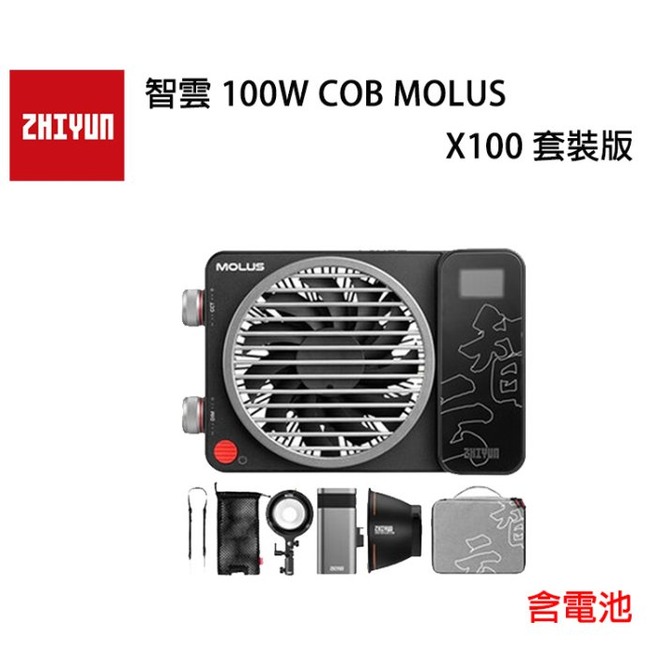 EC數位 ZHIYUN 智雲 100W COB MOLUS X100 套裝版 LED 持續燈 補光燈 外拍燈 雙色溫