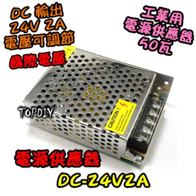 電源板【TopDIY】DC-24V2A 電源 模組 DC 變壓器 監視器 24V 監控 供電 電源供應器 實驗板 2A